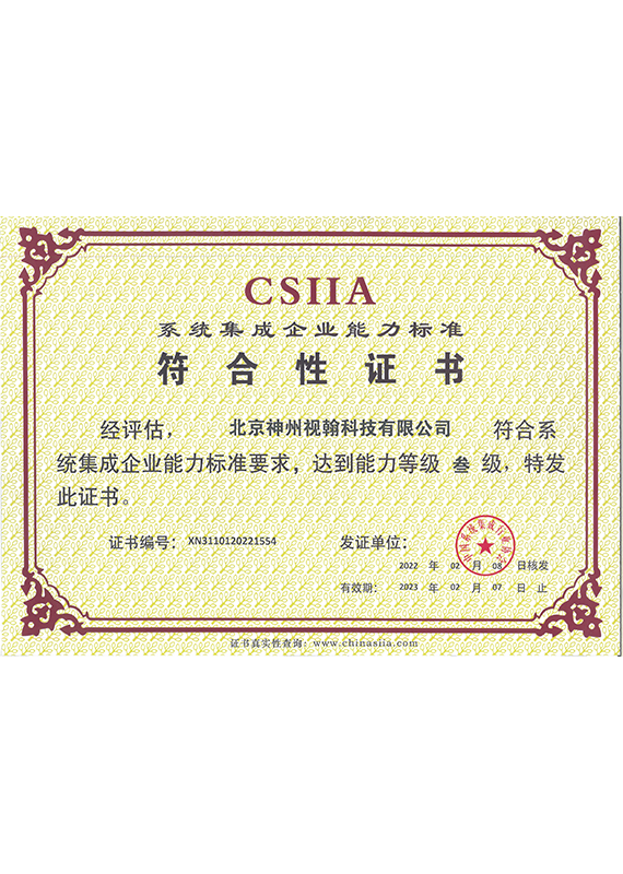 CSIIA-系統集成企業能力三級證書