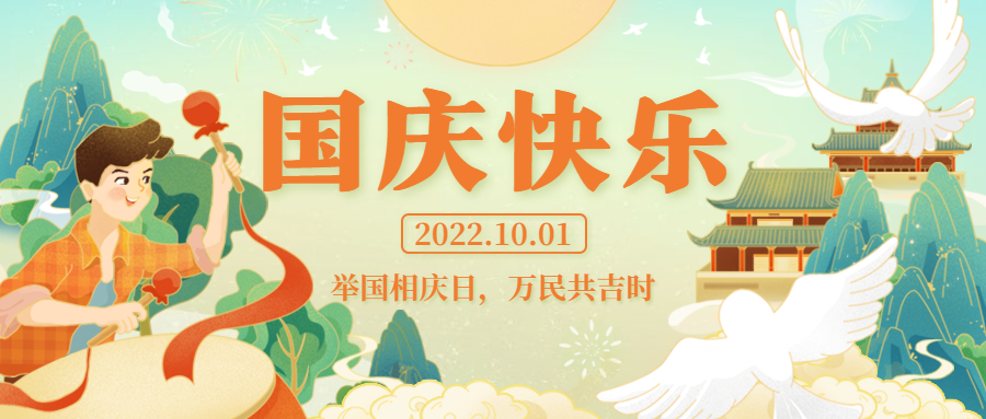 舉國相慶日，萬民同慶時 | 祝祖國生日快樂！