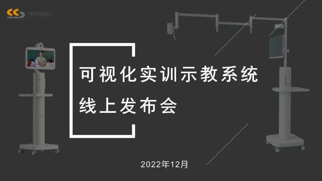 可視化實訓示教系統線上發布會獲得圓滿成功！