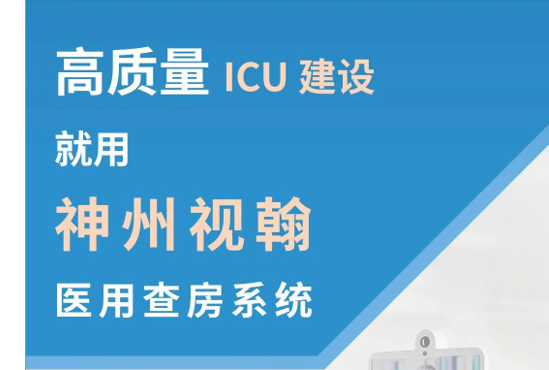 神州視翰醫用查房系統，助力提升農村地區新冠肺炎醫療保障能力