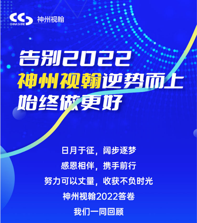 告別2022  神州視翰逆勢而上，始終做更好