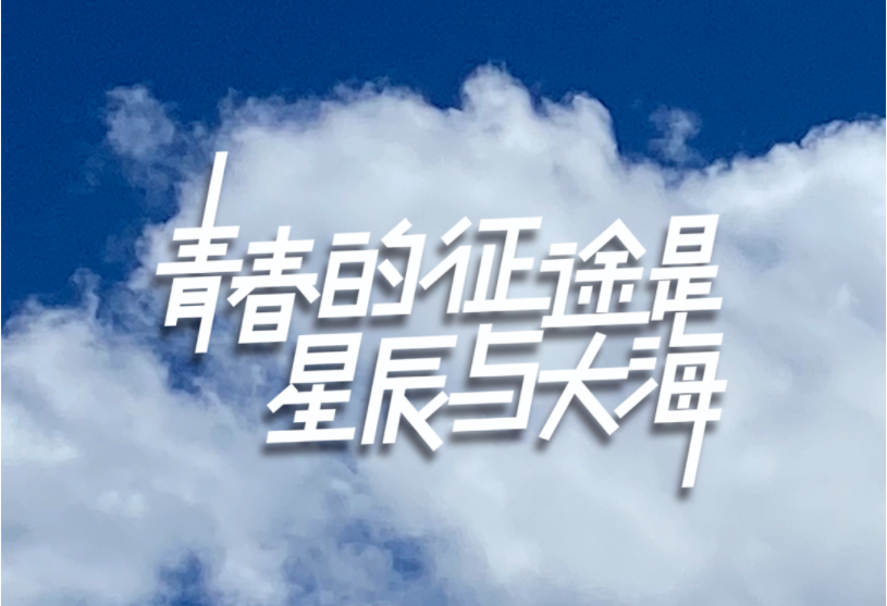 青年節 | 青春的征途是星辰與大海