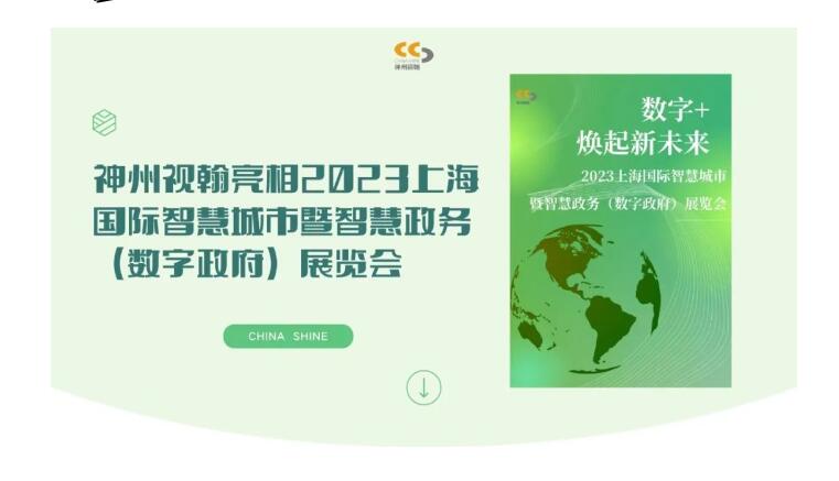 蓄勢聚能 共襄盛會 | 神州視翰亮相2023上海國際智慧城市暨智慧政務(wù)（數(shù)字政府）展覽會