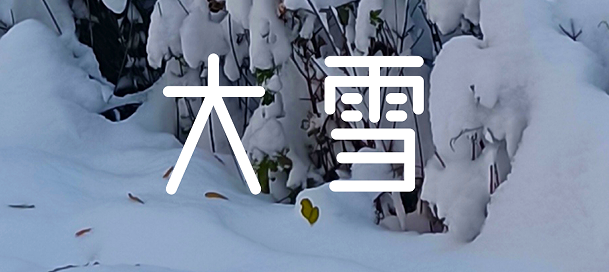 今日大雪 | 清風一念，落雪為安。 盼歲月無恙，今冬不寒。