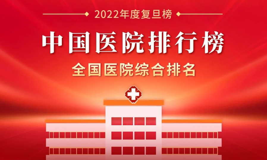 最新版《2022年度中國醫院排行榜》，62家客戶選擇神州視翰，比上一年度增長8家