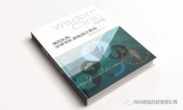 神州視翰撰寫的國內首部門診分診管理建設專著書籍成稿10周年