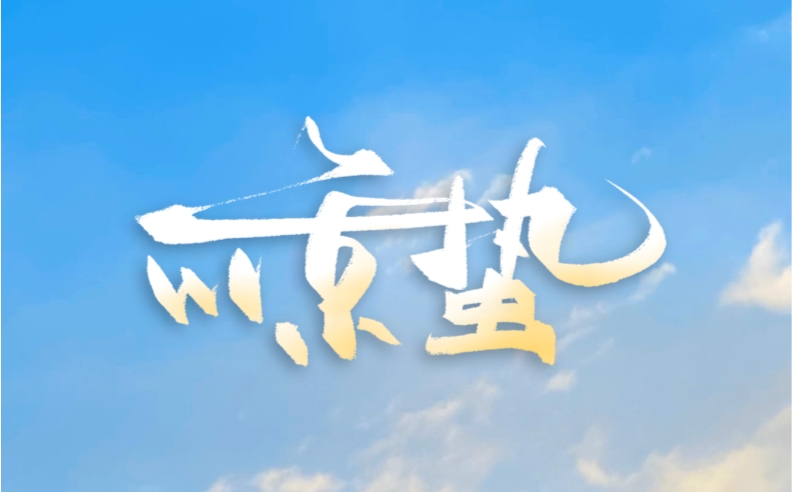 今日驚蟄 | 悅見春光 萬物生長