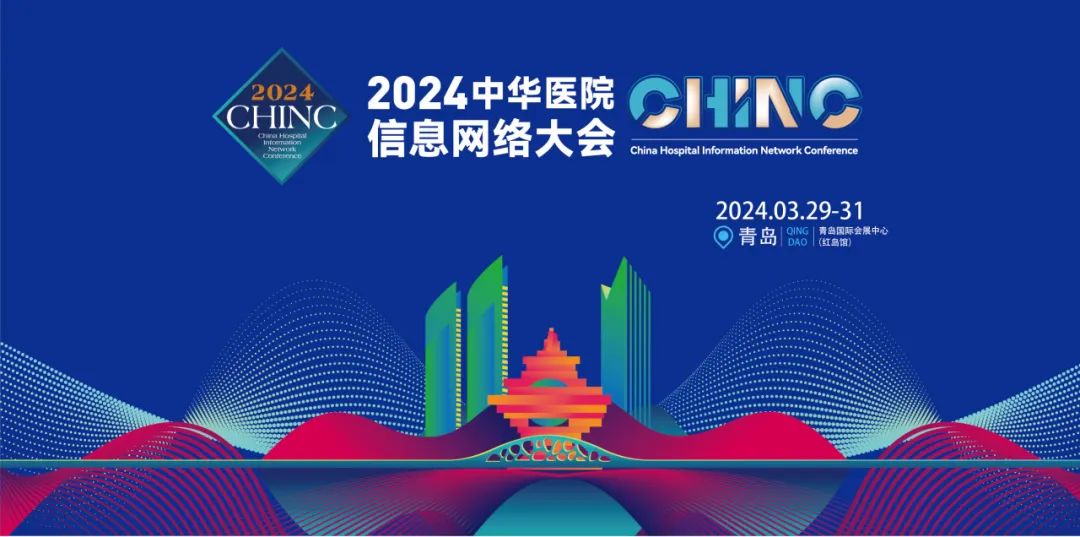 CHINC | 神州視翰與您相約2024中華醫院信息網絡大會