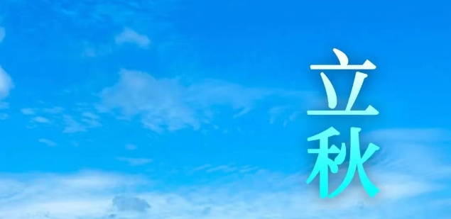 今日立秋 | 風(fēng)吹一片葉，萬(wàn)物已驚秋